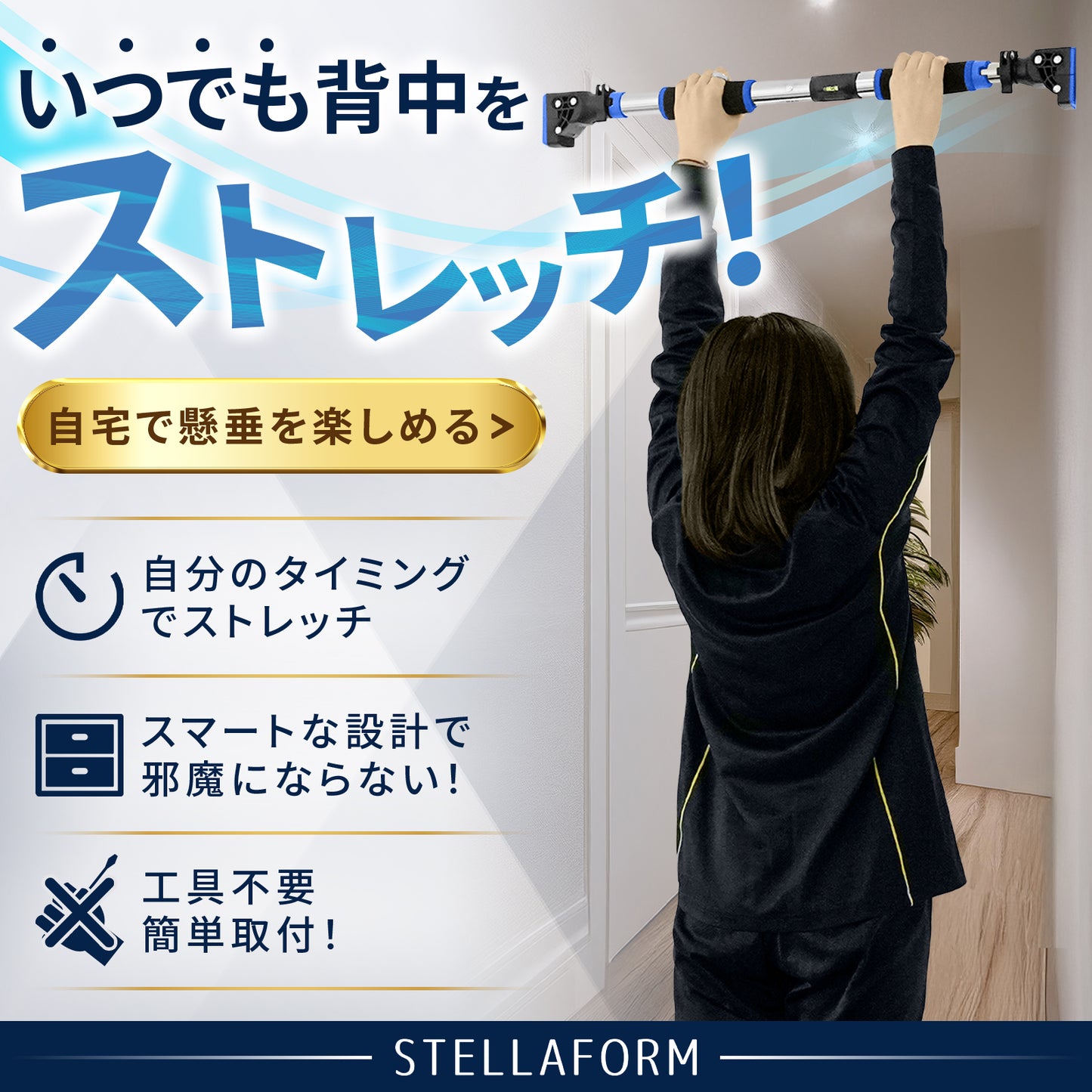 ストレッチアップ(懸垂棒) – 工具不要で自宅で手軽に姿勢改善&背中ストレッチ