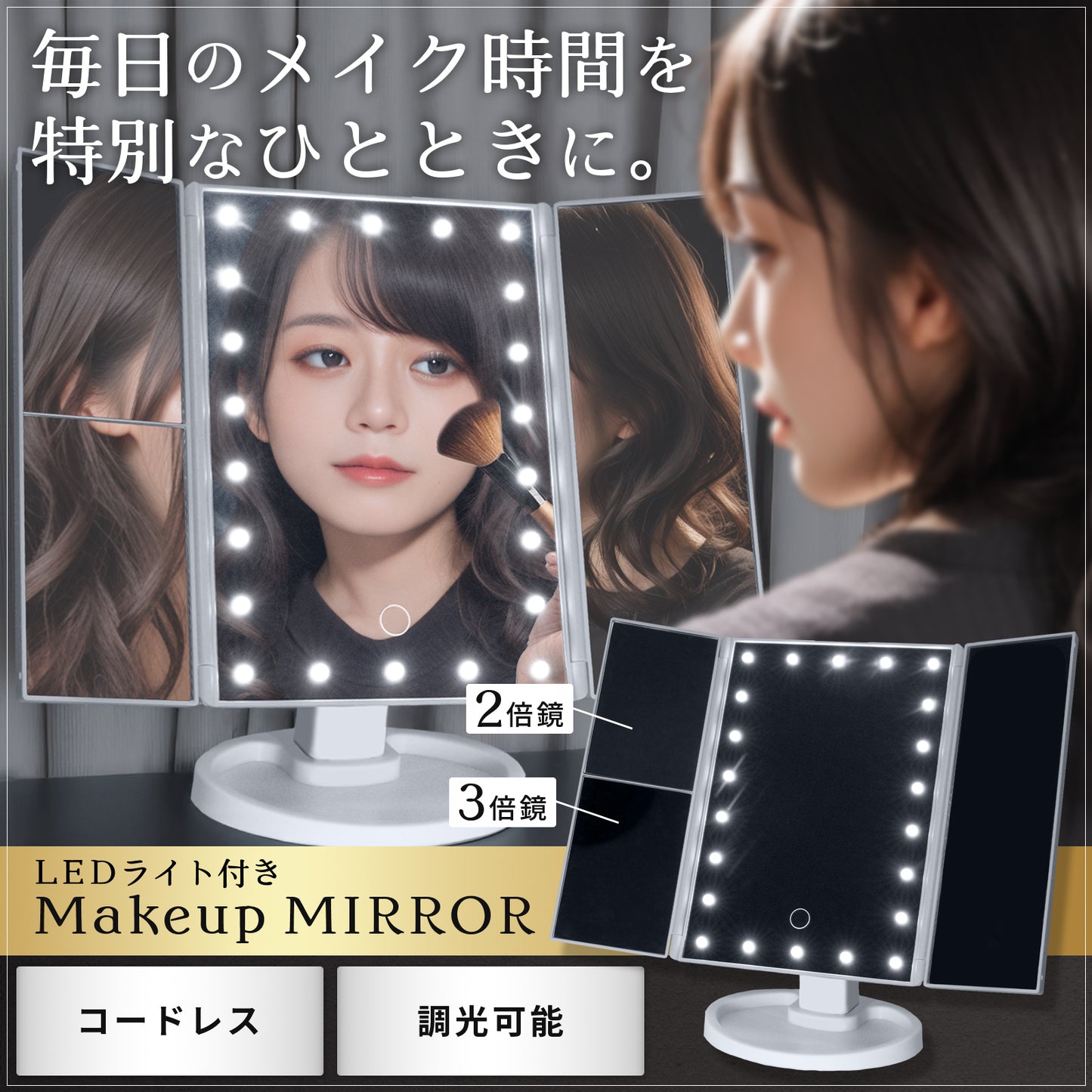 LEDドレッサーミラー – 拡大鏡&調整可能な三面鏡で見やすく美しいメイクを